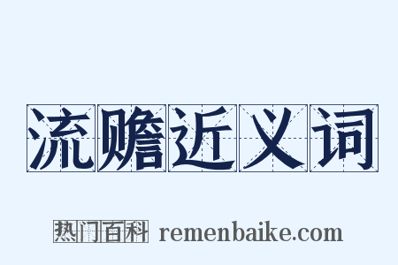 流赡近义词是什么意思的图片